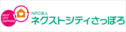 NPO法人 ネクストシティさっぽろ