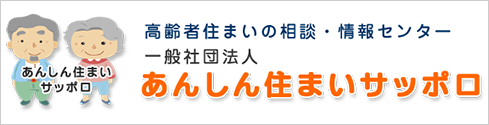 一般社団法人 あんしん住まいサッポロ